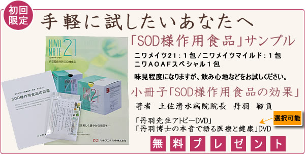 SOD様食品、小冊子について
