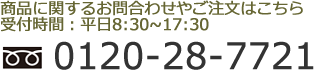商品に関するお問合わせやご注文はこちら 
