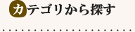 カテゴリから探す