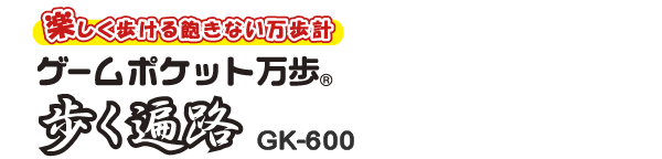 ゲームポケット万歩 歩く遍路 GK-600