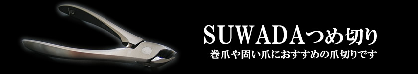 SUWADAの爪切り