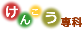 けんこう専科
