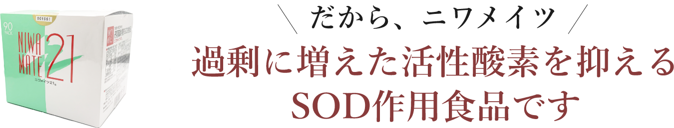 過剰に増えた活性酸素を抑えるSOD作用食品です