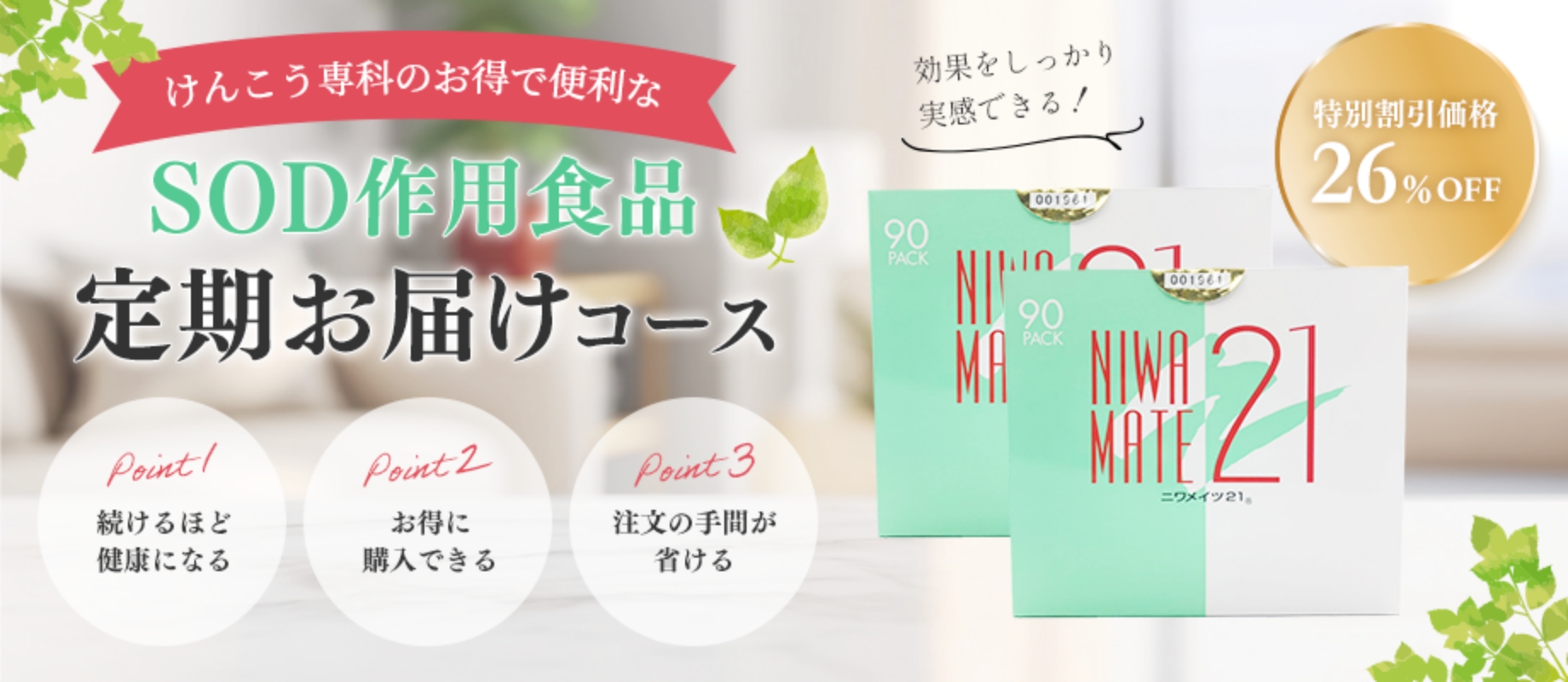 けんこう専科のお得で便利なSOD作用食品定期お届けコース