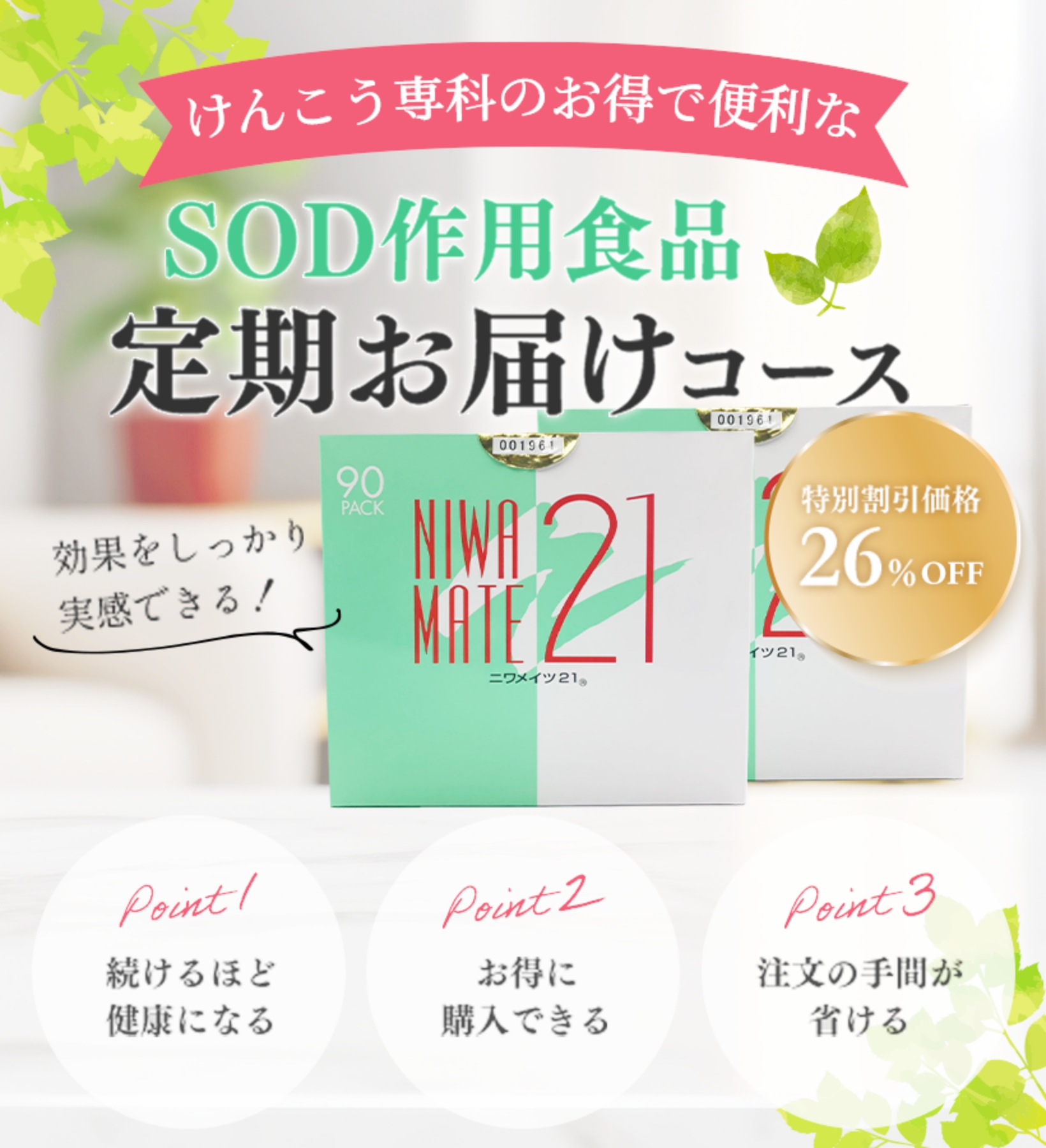 けんこう専科のお得で便利なSOD作用食品定期お届けコース