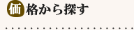 価格から探す